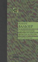 Сочинения Фрица Кохера. Сочинения