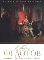 История русской живописи. Павел Федотов