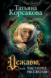Дежавю, или Час перед рассветом: роман