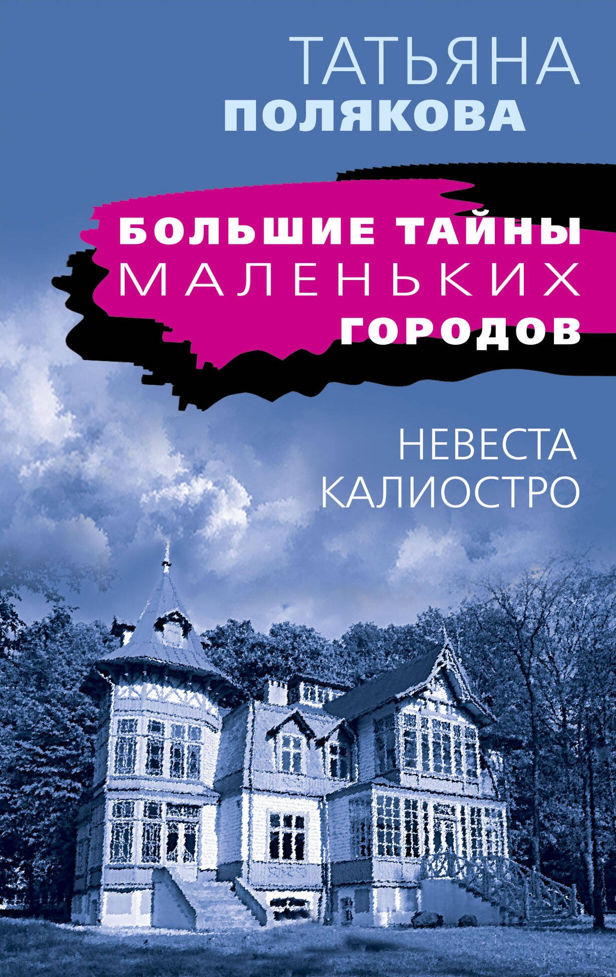 

Невеста Калиостро