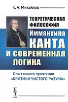 Теоретическая философия Иммануила Канта и современная логика: Опыт нового прочтения «Критики чистого