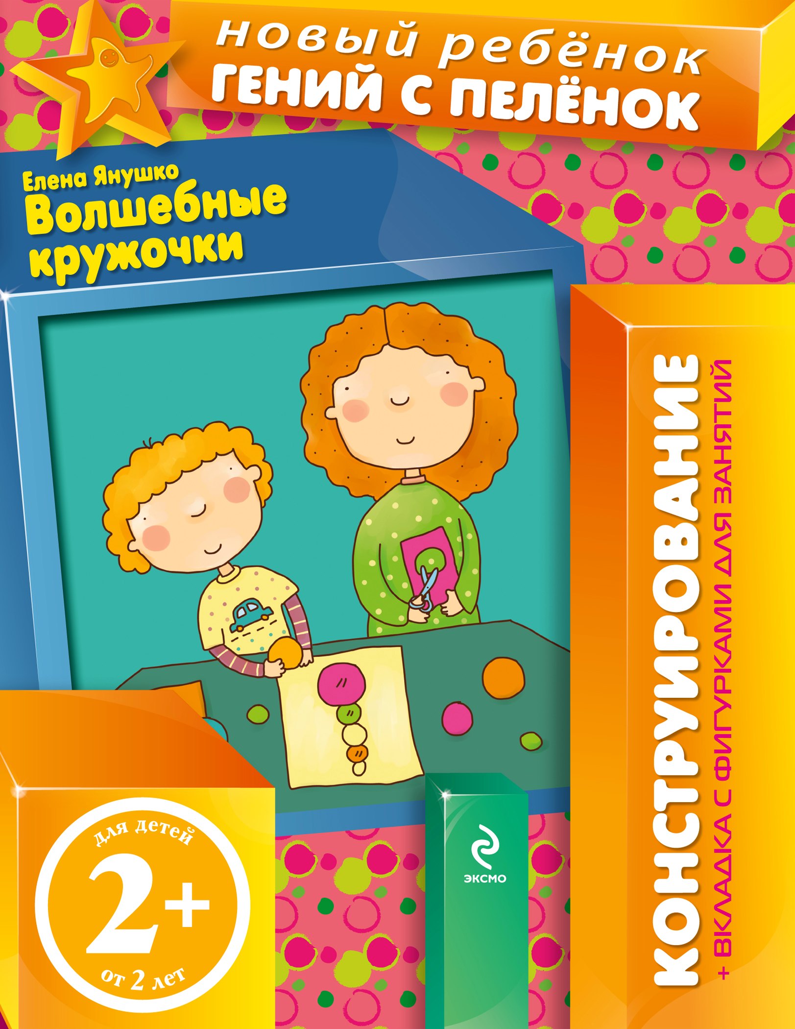 

Волшебные кружочки. Конструирование + вкладка с фигурками для занятий