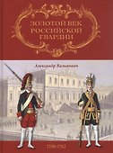 Золотой век Российской Гвардии. В двух томах (комплект из 2 книг) - 1