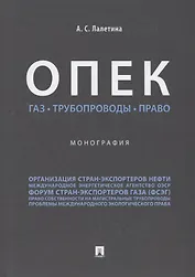 ОПЕК. Газ. Трубопроводы. Право. Монография.