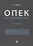 ОПЕК. Газ. Трубопроводы. Право. Монография. - 0