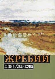 Жребий