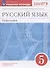 Русский язык. 5 класс. Орфография. Рабочая тетрадь к учебнику "Русский язык. 5 класс" под редакцией М.М. Разумовской, П.А. Леканта - 0