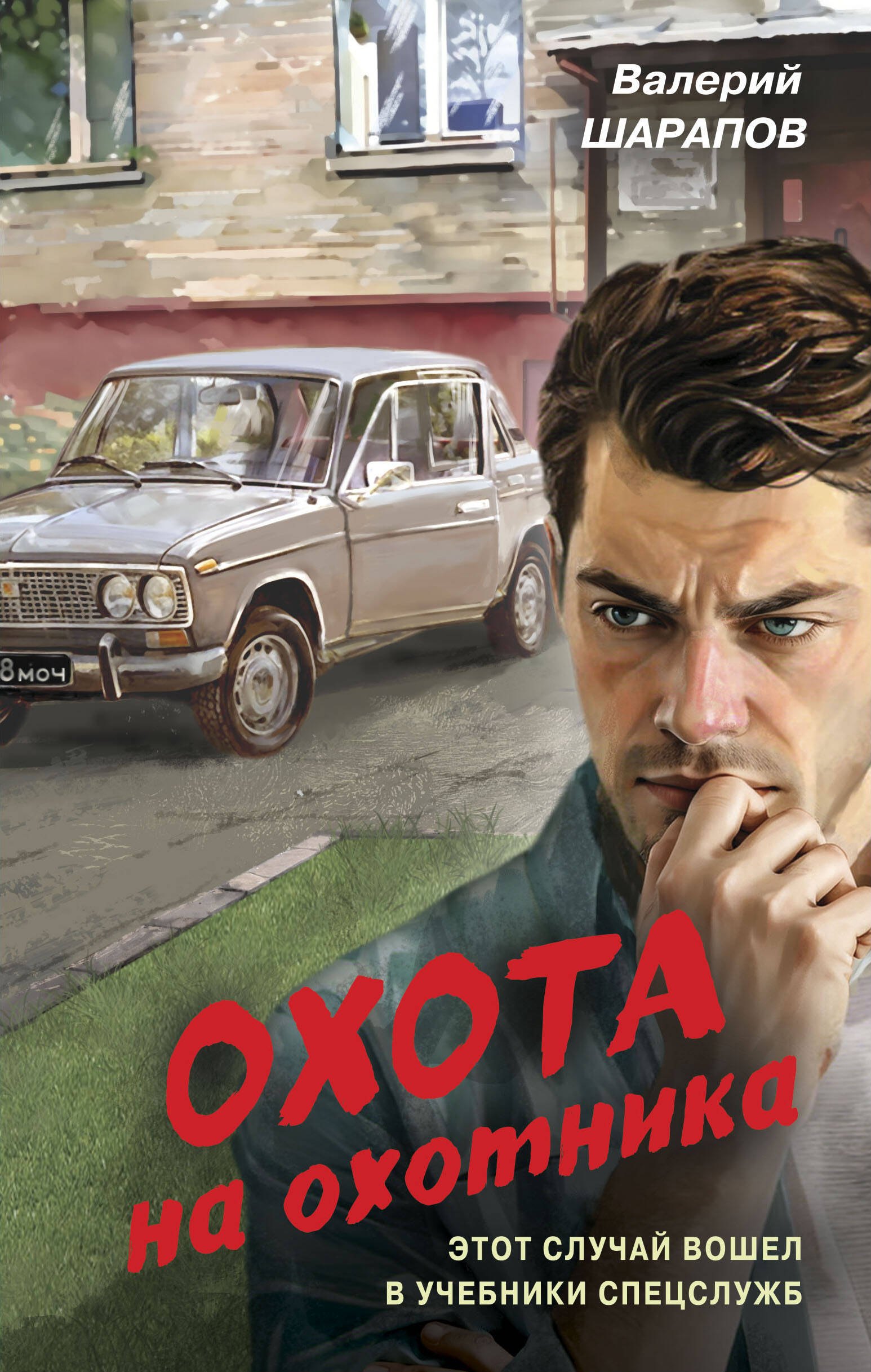 

Охота на охотника