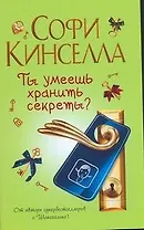 Ты умеешь хранить секреты? : [Роман]
