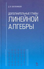 Дополнительные главы линейной алгебры: Учебное пособие, 2-е изд., прераб. и доп.