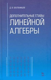 Дополнительные главы линейной алгебры: Учебное пособие, 2-е изд., прераб. и доп.