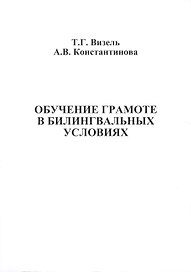 Обучение грамоте в билингвальных условиях