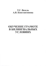 Обучение грамоте в билингвальных условиях
