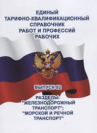 Единый тарифно-квалификационный справочник работ и профессий рабочих. Выпуск 52. Разделы: "Железнодорожный транспорт".  "Морской и речной транспорт"