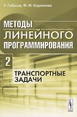Методы линейного программирования Ч. 2 Транспортные задачи (м) Габасов - 0
