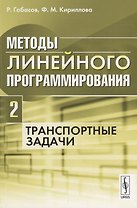 Методы линейного программирования Ч. 2 Транспортные задачи (м) Габасов