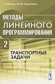 Методы линейного программирования Ч. 2 Транспортные задачи (м) Габасов