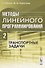 Методы линейного программирования Ч. 2 Транспортные задачи (м) Габасов - 0