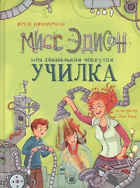 Мисс Эдисон, моя чокнутая училка