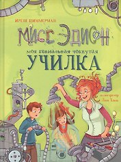 Мисс Эдисон, моя чокнутая училка