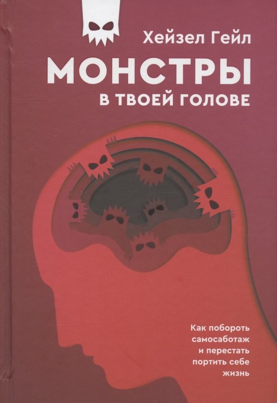 

Монстры в твоей голове. Как побороть самосаботаж и перестать портить себе жизнь