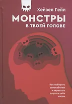 Монстры в твоей голове. Как побороть самосаботаж и перестать портить себе жизнь
