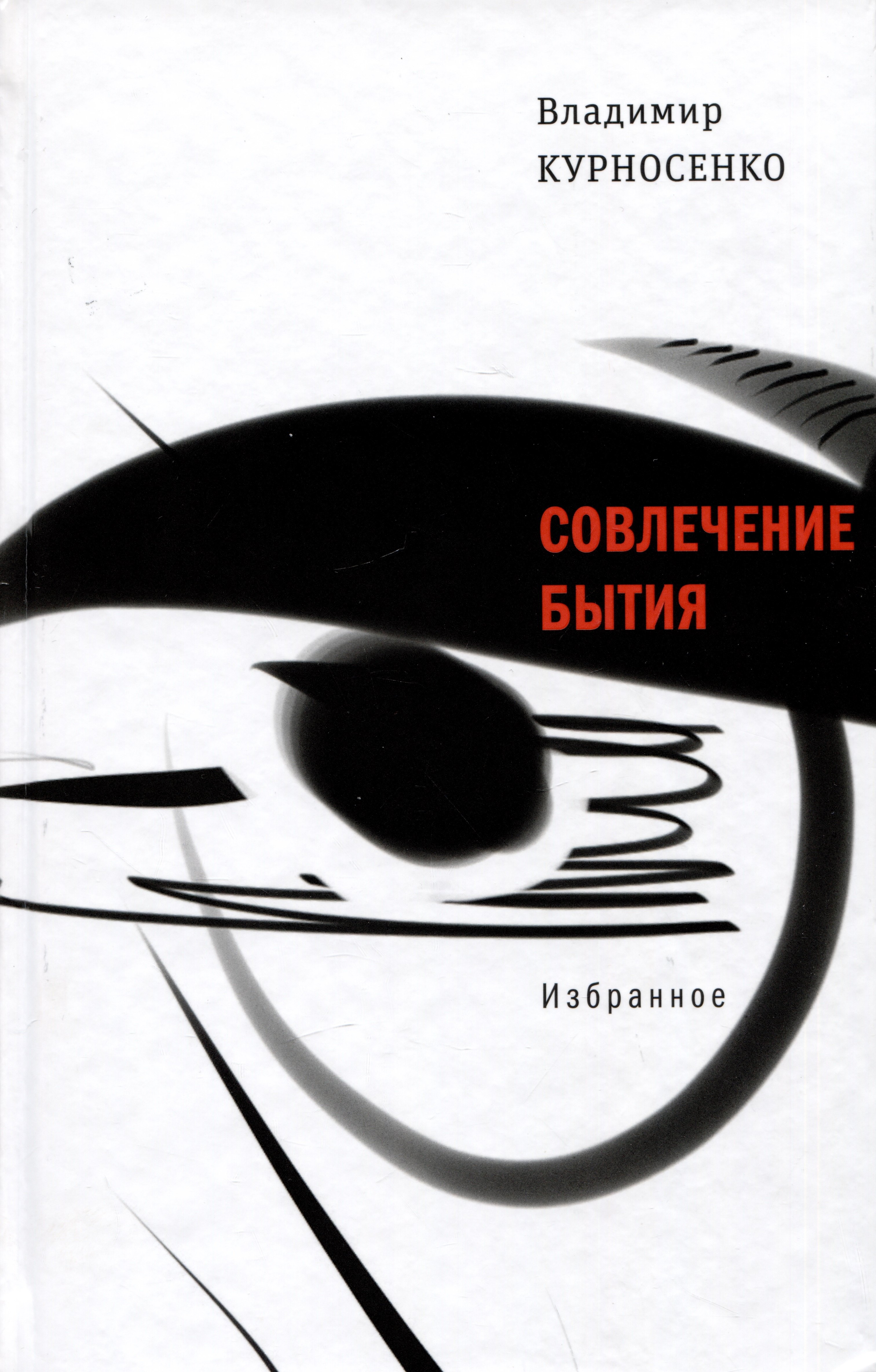 

Совлечение бытия. Избранное