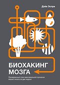 Биохакинг мозга. Проверенный план максимальной прокачки вашего мозга за две недели - 0