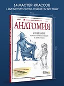 Анатомия. Создание реалистичных людей и животных + мастер-классы по QR-коду - 2