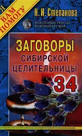 Заговоры сибирской целительницы. Выпуск 34