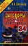 Заговоры сибирской целительницы. Выпуск 34 - 0