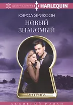 Новый знакомый