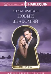 Новый знакомый