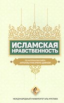 Исламская нравственность По материалам сайта Аятоллы Макарема Ширази (м) Ширази