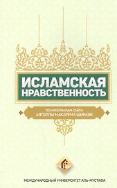 Исламская нравственность По материалам сайта Аятоллы Макарема Ширази (м) Ширази