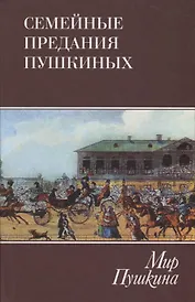 Мир Пушкина. Семейные предания Пушкиных. Т. 3