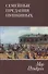 Мир Пушкина. Семейные предания Пушкиных. Т. 3 - 0