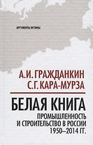 Белая книга: промышленность и строительство в России 1950-2014 гг.