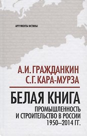 Белая книга: промышленность и строительство в России 1950-2014 гг.