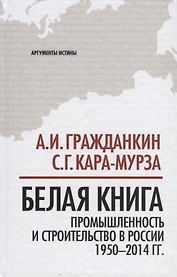 Белая книга: промышленность и строительство в России 1950-2014 гг.