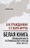 Белая книга: промышленность и строительство в России 1950-2014 гг. - 0