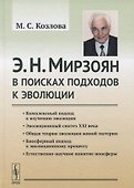 Э. Н. Мирзоян: В поисках подходов к эволюции - 0
