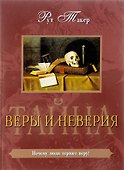 Тайна веры и неверия - 0