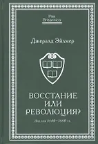 Восстание или революция? Англия 1640–1660 гг.
