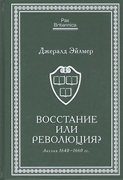 Восстание или революция? Англия 1640–1660 гг.