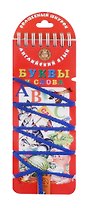Волшебный шнурок. Английский язык. Буквы и слова.