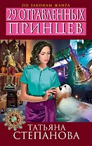 29 отравленных принцев : роман