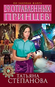 29 отравленных принцев : роман