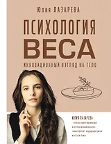 Психология веса. Инновационный взгляд на тело