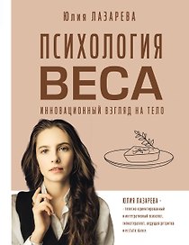 Психология веса. Инновационный взгляд на тело
